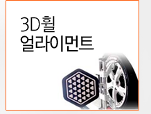 3D 휠 얼라이먼트